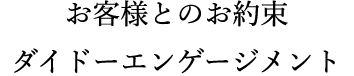 お客様とのお約束ダイドーエンゲージメント