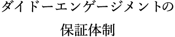 ダイドーエンゲージメントの保証体制