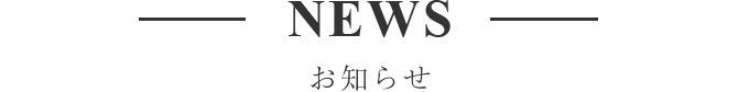 NEWS ニュース