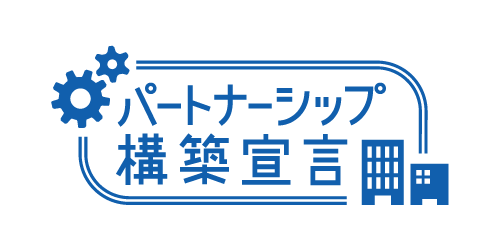 パートナーシップ構築宣言