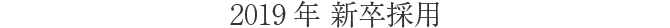 2019年 新卒採用