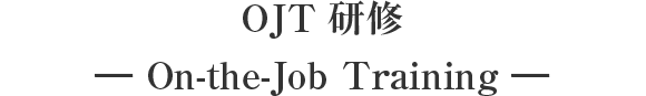 OJT研修 ― On-the-Job Training ―
