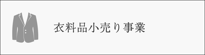 NEWYORKER Division 衣料販売事業