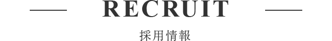 RECRUIT 採用情報
